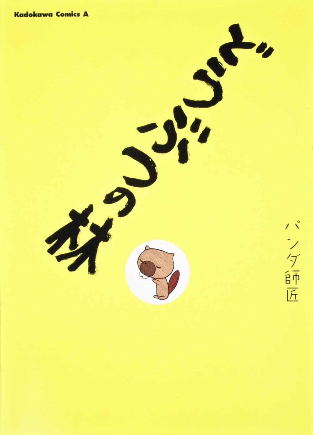 Amazon.co.jp: パンダ師匠: 本、バイオグラフィー、最新アップデート
